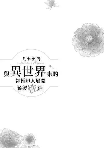 與異世界來的神推軍人展開溺愛性活