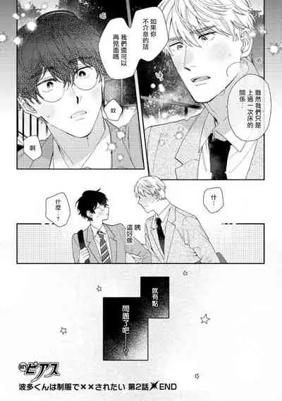 [Nanatsuno Wataru] Hata-kun wa Seifuku de xx Saretai | 波多君想要穿著制服做 Ch. 1-6 完结 [Chinese] [拾荒者汉化组] [Digital]