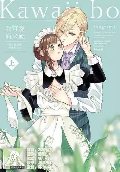 [tsugumi] Kawaii Boku no Mia Tennen Kizoku-sama no Aisare Maid | 我可愛的米婭 為天然貴族所愛的女僕 1-5 [Chinese] [莉赛特汉化组]