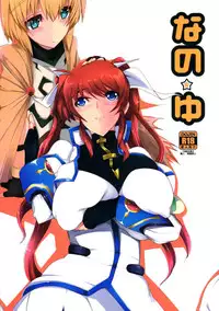 (C87) [EUNOXLINE (U-1)] Nano ☆ Yu (Mahou Shoujo Lyrical Nanoha)