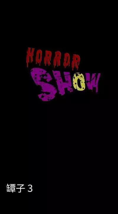 恐怖秀 1-109