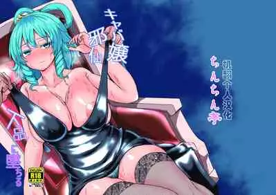 Caba-jou Jasen Gehin ni Ochiru