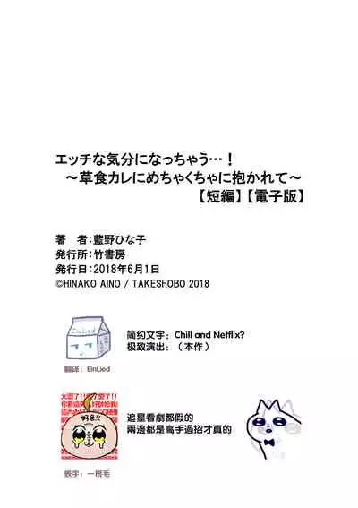 Ecchina Kibun ni Nacchau…！～Sousyoku Kare ni Mechakucha ni Dakarete～ | 突然变得H的气氛...!