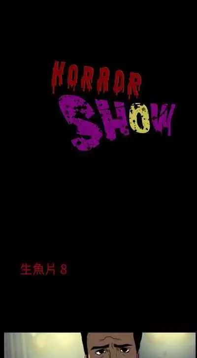 恐怖秀 1-109