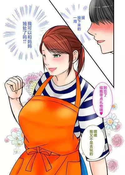 Chichioya no Inai Ma ni Zutto Suki datta Haha ni Tanetsuke Shimashita | 趁父亲不在的时候向我暗恋已久的妈妈播种了。