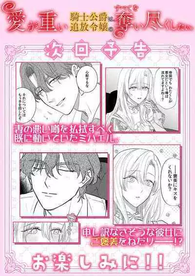 Ai ga Omoi Kishi Koushaku wa, Tsuihou Reijou no Subete o Ubaitsukushitai. | 骑士公爵爱意深重，想要索取放逐千金的一切。 1-15