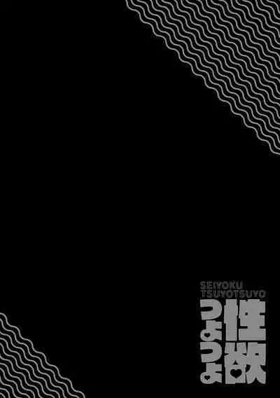 Seiyoku Tsuyo Tsuyo Ch.1-2