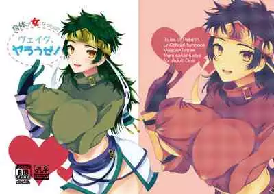 身体が女になったので「ヴェイグヤろうぜ!」