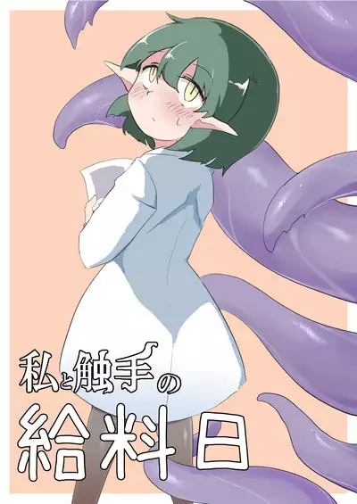 Watashi to Shokushu no Kyuuryoubi