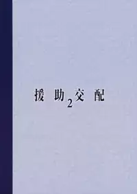 (COMIC1☆11) [Athome Shuka (Takunomi)] Enjo Kouhai 2 [Chinese] [嗶咔嗶咔漢化組]