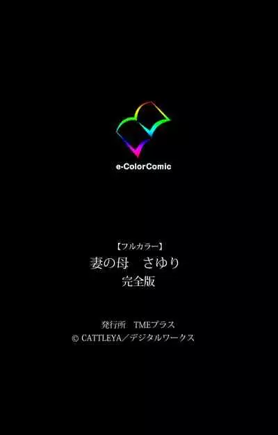 Tsuma no haha Sayuri Kanzenban