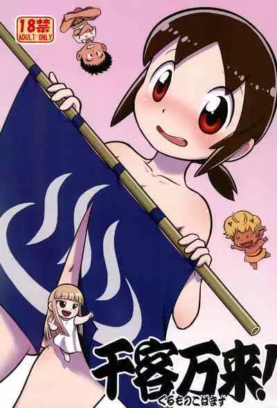 (Puniket 41) [Echiko (Mokichi)] Senkakubanrai! (Waka Okami wa Shougakusei!)