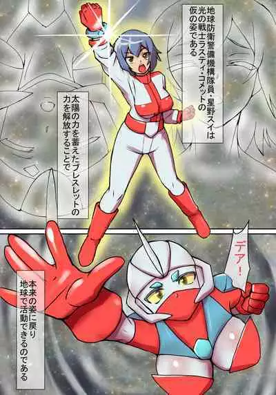 特撮ヒロインシリーズ ラスティ・コメット第4話「怪奇!謎の宇宙生物」