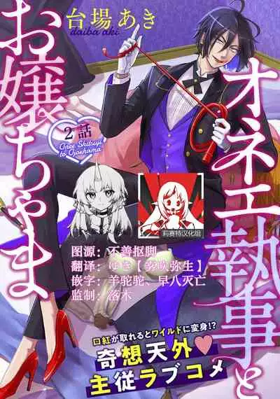 [Daiba Aki] Onee Shitsuji to Ojou-chama | 男大姐执事与大小姐酱 Vol. 1-2 [Chinese] [莉赛特汉化组]