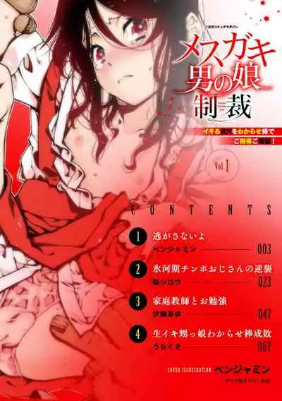 2D Comic Magazine Mesugaki Otokonoko Seisai Ikiru Shiriana o Wakarase Bou de Goshidou Gobentatsu! Vol. 1