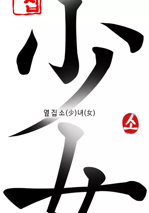 The Girl Next Door Ch.1-35