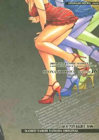 (C67) [Otonano Do-wa (Takei Masaki)] Otonano Do-wa Vol. 16 [Chinese] [cqxl自己汉化] [Incomplete]