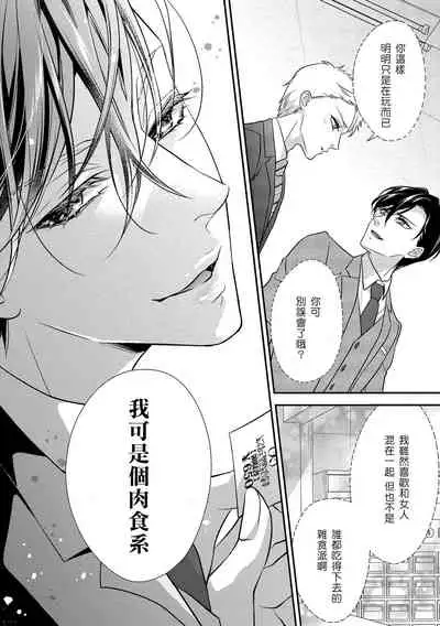 [Aizen Mana] Is It An Invitation For Sexual Intercourse? ~Story of a Carnivorous Narcissist and an Aromantic Woman~ | 你在以做愛為前提邀請我嗎？～肉食系自戀男子與絕對不戀愛的女子～ Ch.1-5 [Chinese] [莉赛特汉化组]