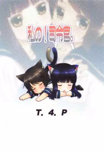 Watashi no! Shireikan.