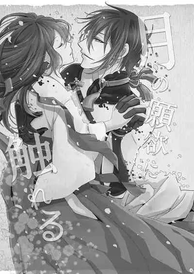 Tsuki no Ganyoku ni Fureru