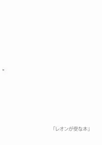 [Panda 4gou (Shimaki Yousuke)] Leon ga Uke na Hon (Quiz Magic Academy) [English] [Leafkun] [Digital]