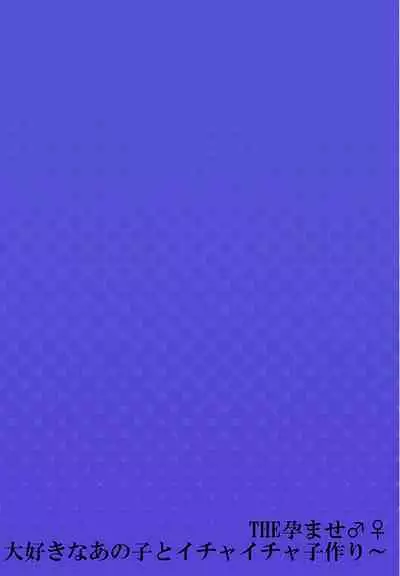 THE Haramase ~Daisuki na Anoko to Ichaicha Kozukuri~ 1-4