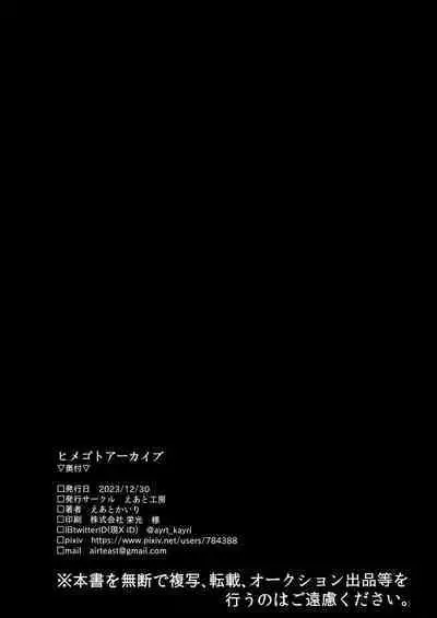 Himegoto Archive | 秘密档案