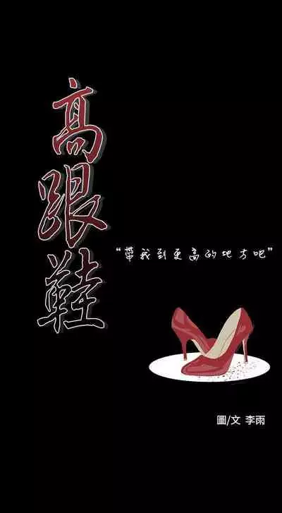 高跟鞋 1-24