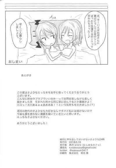 Zettai ni Koe o Dashite wa Ikenai Sayo Hina 24-ji