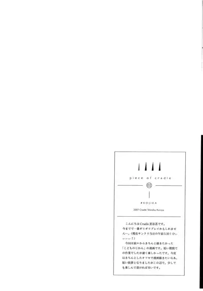 piece of cradle 02 #KOJIKA