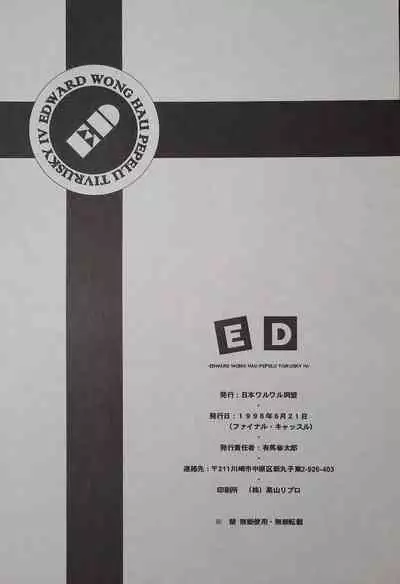 (Comic Castle Final) [Nihon Waru Waru Doumei (Arima Keitarou)] ED -EDWARD WONG HAU PEPELU TIVRUSKY IV- (Cowboy Bebop)