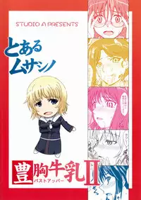 (C80) [studio A (Inanaki Shiki)] Toaru Musashino Bust Upper 2 (Toaru Majutsu no Index) [Chinese] [丁满个人汉化]