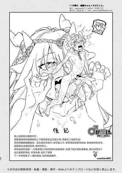 [UsachanGET]♂ ga uke. Ryokuryū-chan × nezumi-kun｜♂吃掉小公鼠。小绿龙x家鼠同学[中文] [橄榄汉化组]