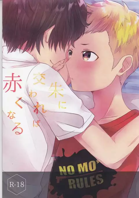 朱に交われば赤くなる