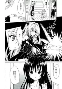 (C85) [TORA MACHINE (Kasukabe Taro)] Yami Ochi Game (To LOVE-Ru) [Chinese] [绅士联萌汉化]