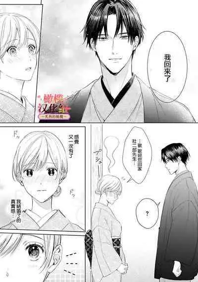 [te de i・yu ki]wakadanna sa ma to hatsukoi yobai～shou ka re ta to no atsu i yubisaki ～1~4|少东家和初恋结婚～焦急的人 炙热的指尖1~4[Chinese] [橄榄汉化组]