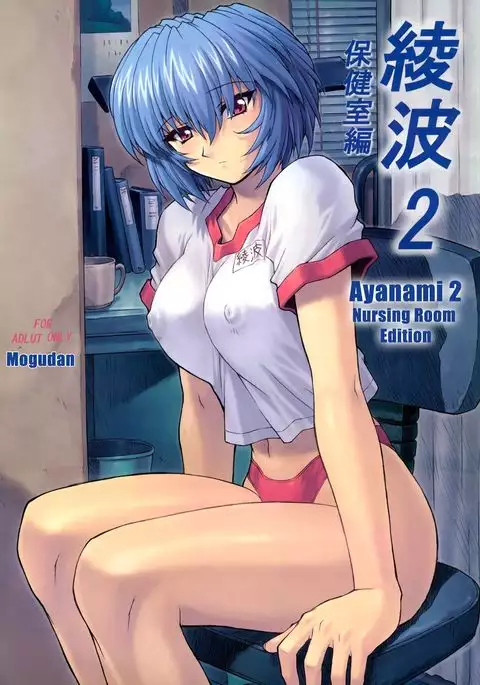Ayanami 2 Hokenshitsu Hen