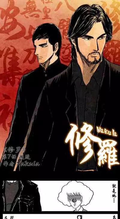 暗黑风国漫Nakula《修罗》