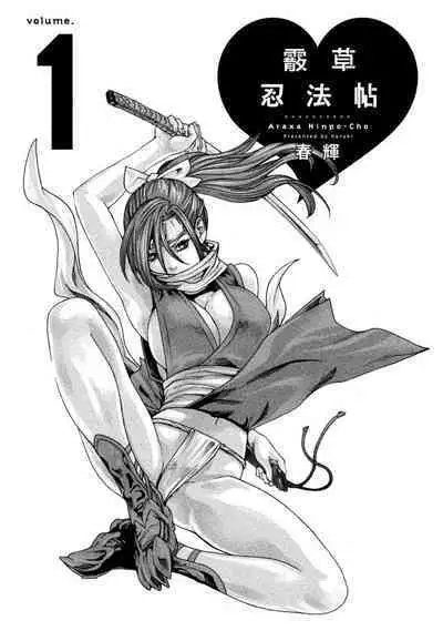 Araxa Ninpo-Cho Volume. 1 | 霰草忍法帖 1