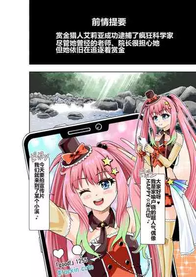 [COCOA] BOUNTY HUNTER GIRL vs JUNKIE IDOL Ch. 3 [Chinese]