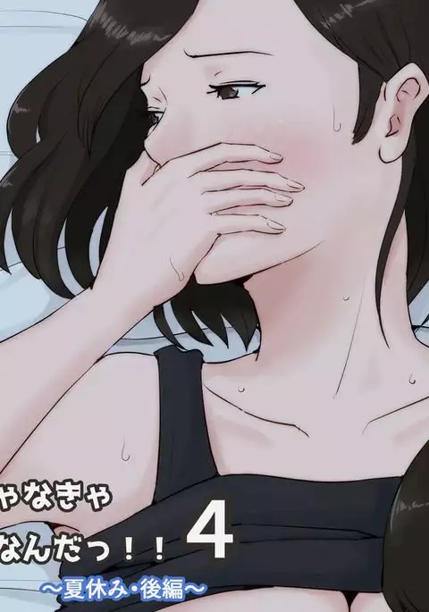 Kaa-san Janakya Dame Nanda!! 4 ~Natsuyasumi Kouhen~ | Mother it has to be you ~Summer Holiday Last Part~