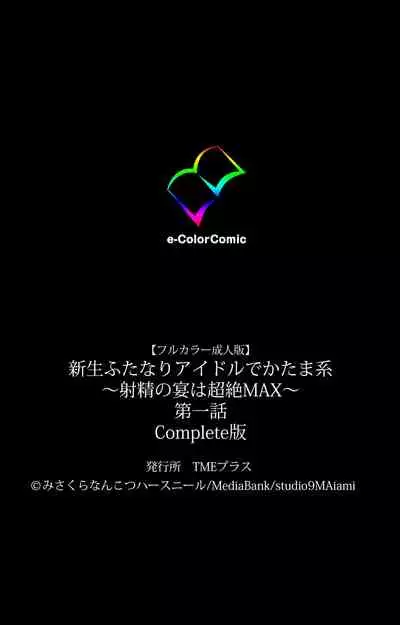 [Misakura Nankotsu HarthNir] [Full Color Seijin Ban] Shinsei Futanari Idol Dekatama-kei ~ Shasei no Utage wa Chozetsu MAX ~ Kanzenban