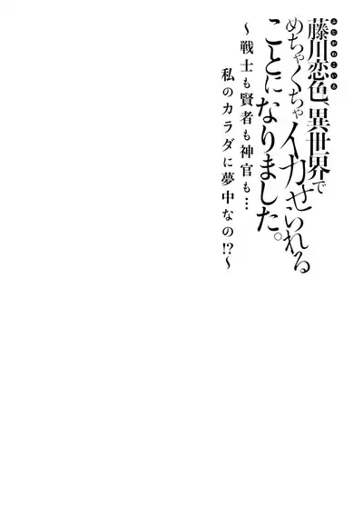 [Matagi Taro] Fujikawa Koiro, Isekai de Mechakucha Ikaserareru Koto ni Narimashita. ~Senshi mo Kenja mo Shinkan mo... Watashi no Karada ni Muchuu na no!?~ | 藤川恋色，在异世界被玩弄得一塌糊涂。战士、贤者、神官…都沉迷于我的身体！？~ 1-8 [Chinese] [莉赛特汉化组]