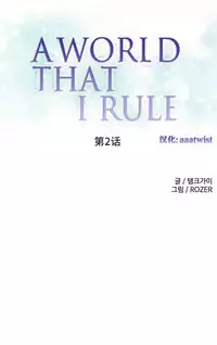 [Rozer] 一个由我统治的世界(A World that I Rule) Ch.1-10 [Chinese]