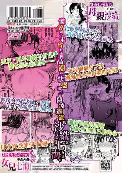 Henyousuru Oyako Etsuraku ni Mezameru Saori, Yokubou ni Ochiru Nanami | 蛻變的母女 覺醒了悅樂的沙織、沉淪於欲望的七海