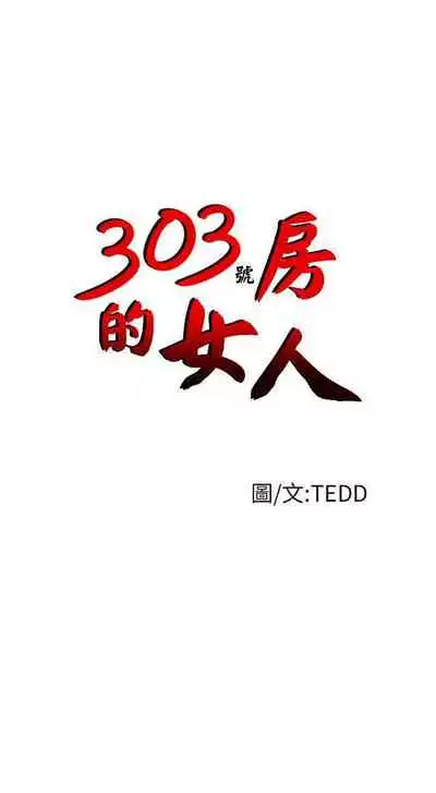303號房的女人 1-32