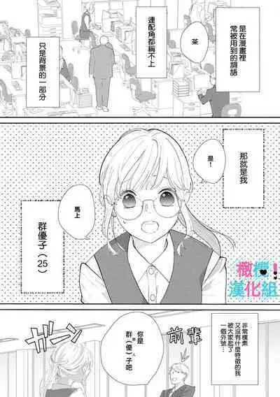 [Shinkai Yuyu] Kimi ni shika Bokki shinai Elite Ouji wa Mob no Watashi o Dekiai suru~01-05| 只能对你勃起×身为路人的我被优秀的王子溺爱着 ~01-05[Chinese]
