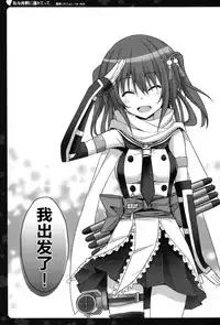 (C87) [Natsuiro Shoujo (Takanashi Haruto)] Watashi o Yasen ni Tsuretette (Kantai Collection -KanColle-) [Chinese] [无毒汉化组]