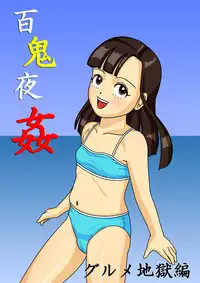 [Amatsukami] Hyakki Yakan - Gurume Jigoku-hen