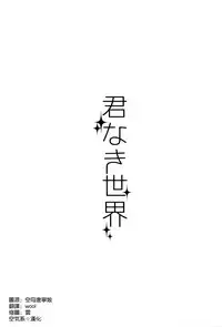 (SC2015 Winter) [FRAC (Motomiya Mitsuki)] Kimi Naki Sekai (Kantai Collection -KanColle-) [Chinese] [空気系☆漢化]